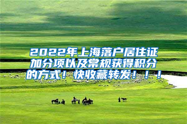 2022年上海落户居住证加分项以及常规获得积分的方式！快收藏转发！！！
