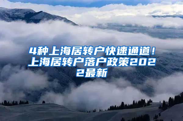 4种上海居转户快速通道！上海居转户落户政策2022最新