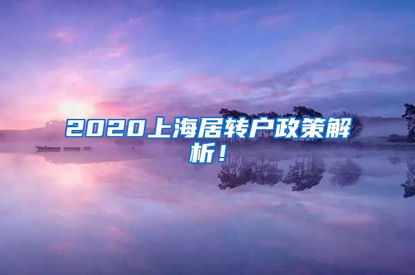 2020上海居转户政策解析！