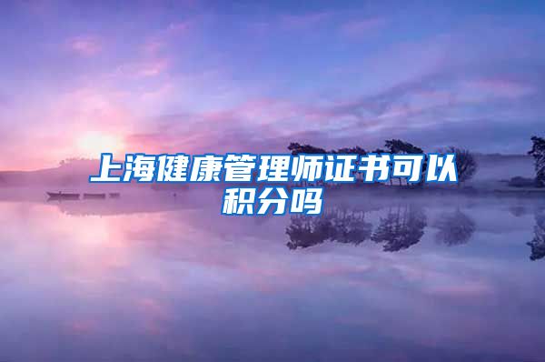 上海健康管理师证书可以积分吗