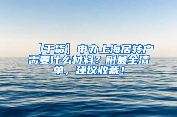 【干货】申办上海居转户需要什么材料？附最全清单，建议收藏！