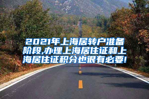 2021年上海居转户准备阶段,办理上海居住证和上海居住证积分也很有必要!