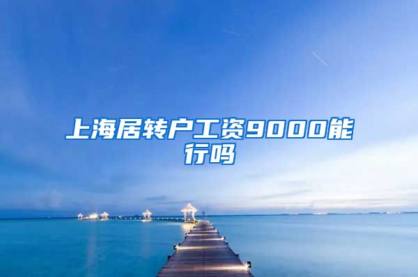 上海居转户工资9000能行吗