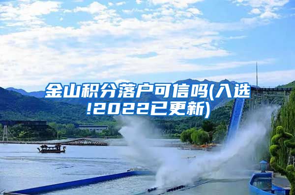 金山积分落户可信吗(入选!2022已更新)