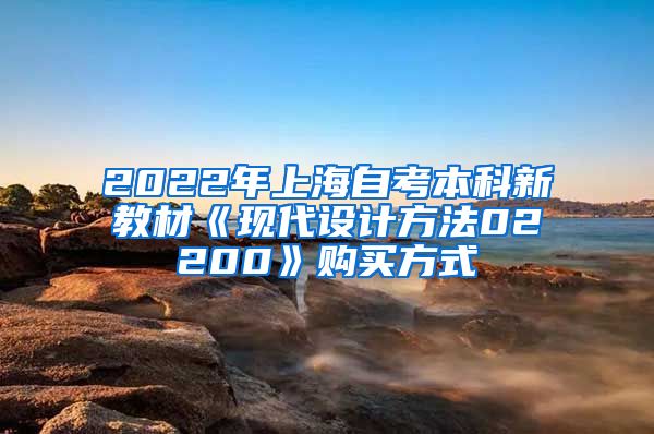 2022年上海自考本科新教材《现代设计方法02200》购买方式