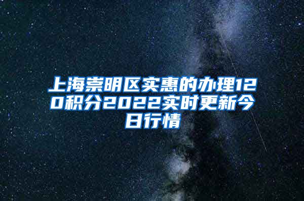 上海崇明区实惠的办理120积分2022实时更新今日行情