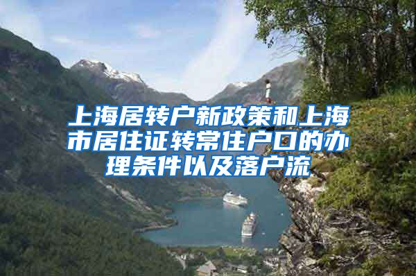 上海居转户新政策和上海市居住证转常住户口的办理条件以及落户流