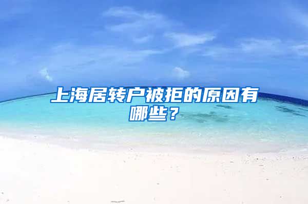 上海居转户被拒的原因有哪些？