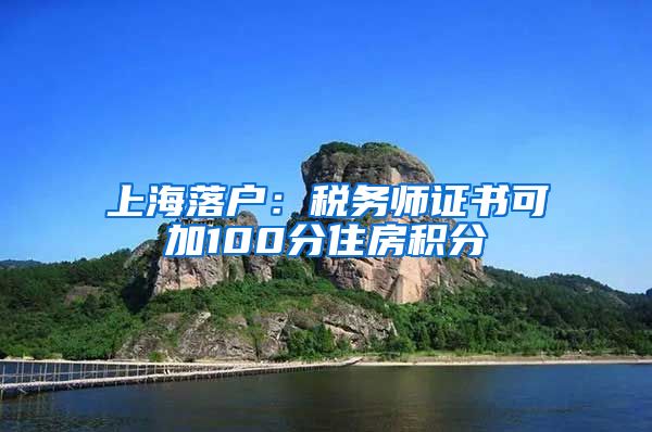 上海落户：税务师证书可加100分住房积分