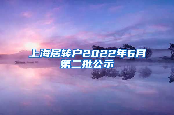 上海居转户2022年6月第二批公示
