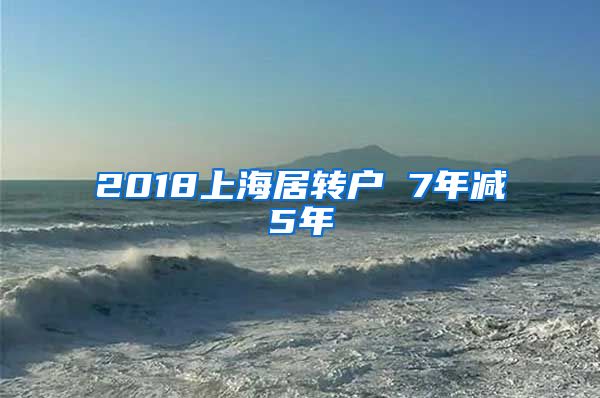 2018上海居转户 7年减5年