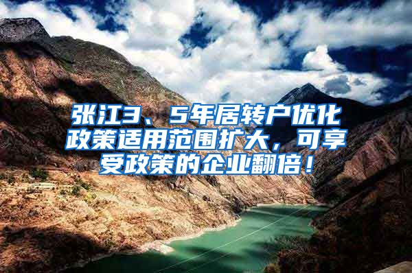 张江3、5年居转户优化政策适用范围扩大，可享受政策的企业翻倍！