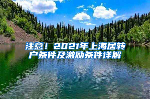 注意！2021年上海居转户条件及激励条件详解