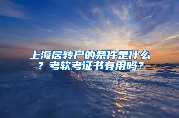 上海居转户的条件是什么？考软考证书有用吗？