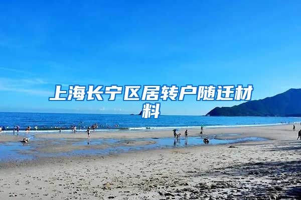 上海长宁区居转户随迁材料