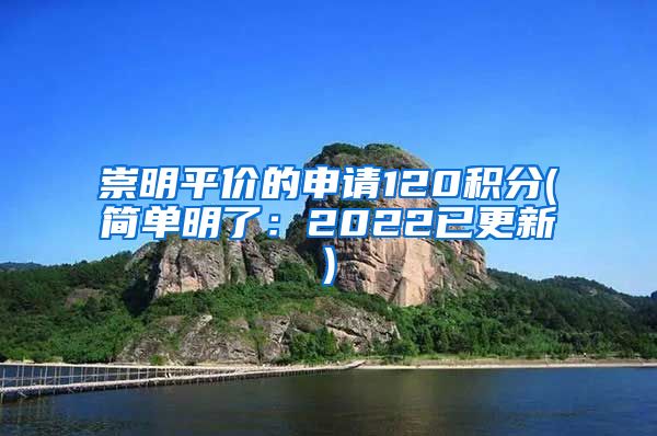 崇明平价的申请120积分(简单明了：2022已更新)