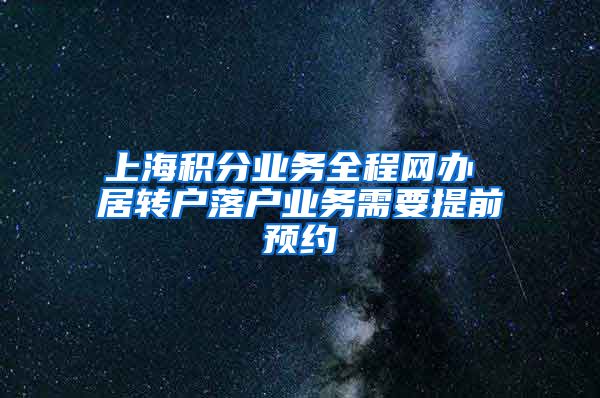 上海积分业务全程网办 居转户落户业务需要提前预约