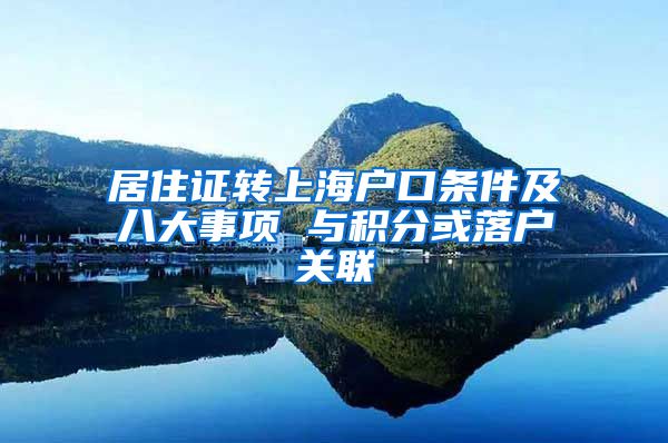 居住证转上海户口条件及八大事项 与积分或落户关联