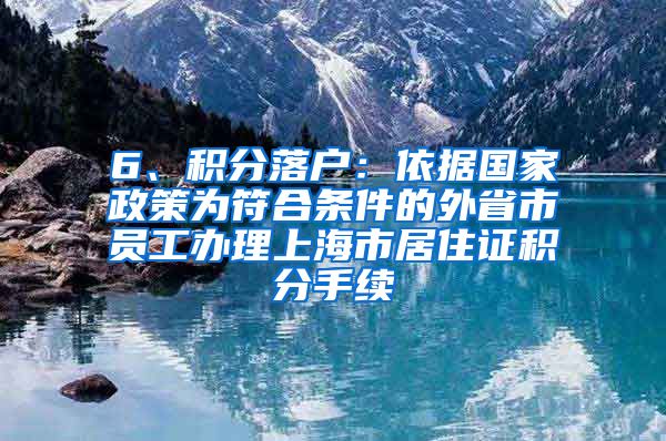 6、积分落户：依据国家政策为符合条件的外省市员工办理上海市居住证积分手续