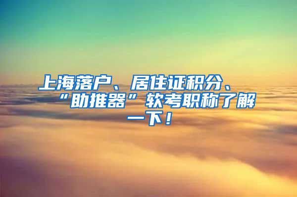上海落户、居住证积分、“助推器”软考职称了解一下！