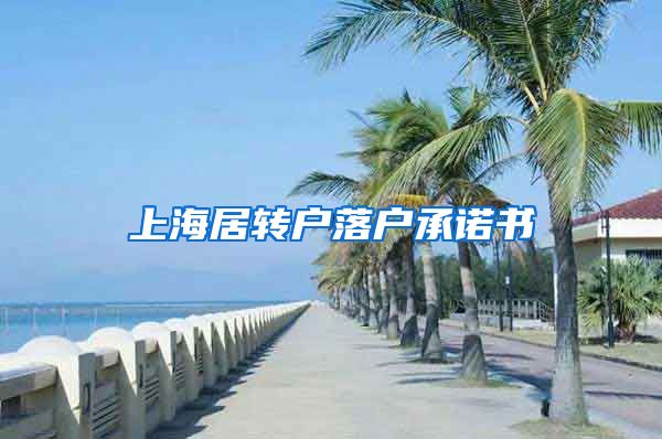 上海居转户落户承诺书