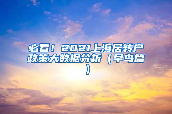 必看！2021上海居转户政策大数据分析（早鸟篇）