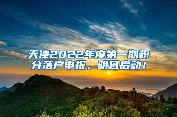 天津2022年度第一期积分落户申报，明日启动！