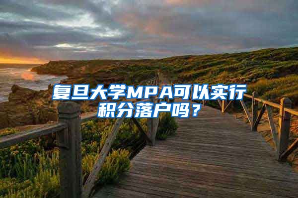 复旦大学MPA可以实行积分落户吗？