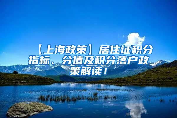 【上海政策】居住证积分指标、分值及积分落户政策解读！