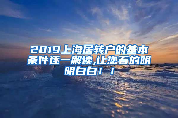 2019上海居转户的基本条件逐一解读,让您看的明明白白！！
