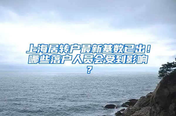 上海居转户最新基数已出！哪些落户人员会受到影响？