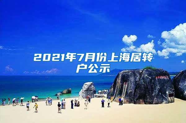 2021年7月份上海居转户公示