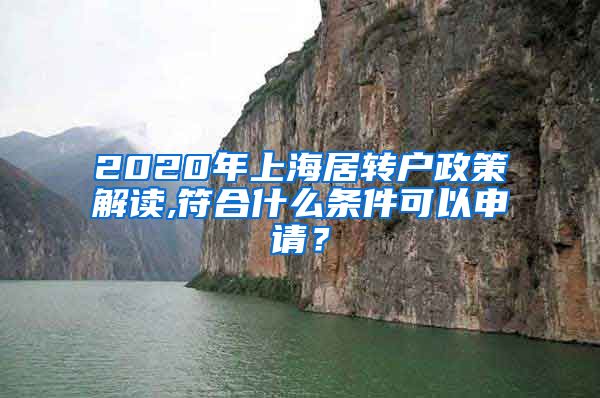 2020年上海居转户政策解读,符合什么条件可以申请？