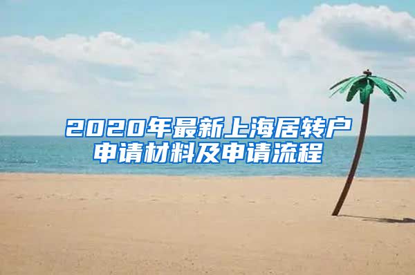 2020年最新上海居转户申请材料及申请流程