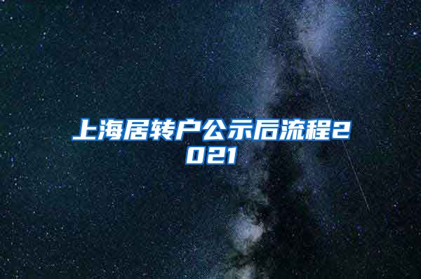 上海居转户公示后流程2021