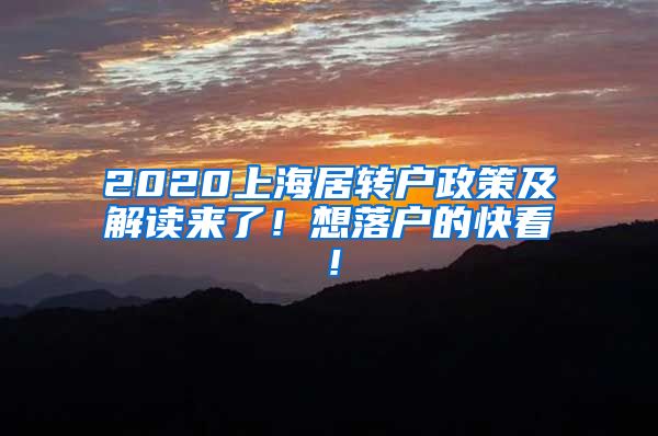 2020上海居转户政策及解读来了！想落户的快看！