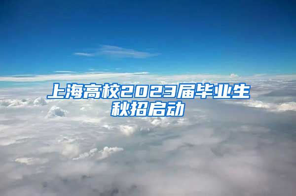 上海高校2023届毕业生秋招启动