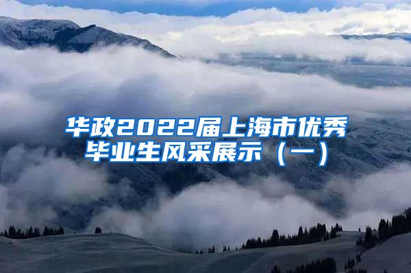 华政2022届上海市优秀毕业生风采展示（一）