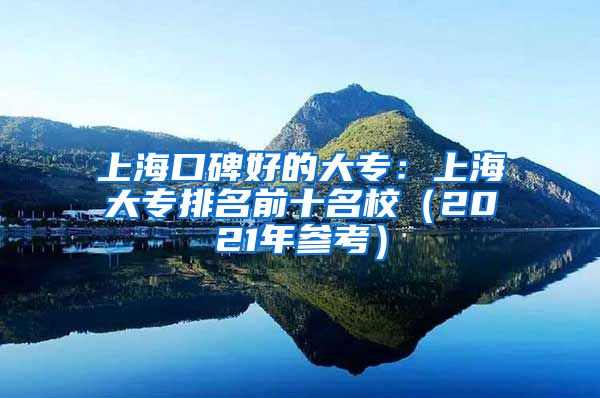 上海口碑好的大专：上海大专排名前十名校（2021年参考）