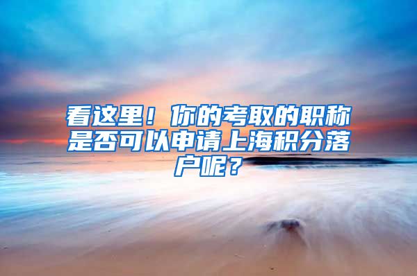 看这里！你的考取的职称是否可以申请上海积分落户呢？