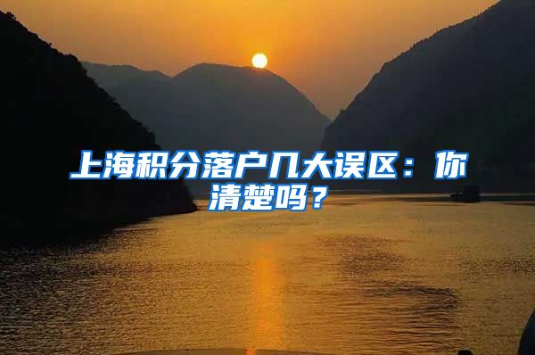 上海积分落户几大误区：你清楚吗？