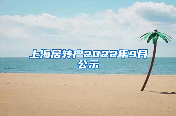 上海居转户2022年9月公示