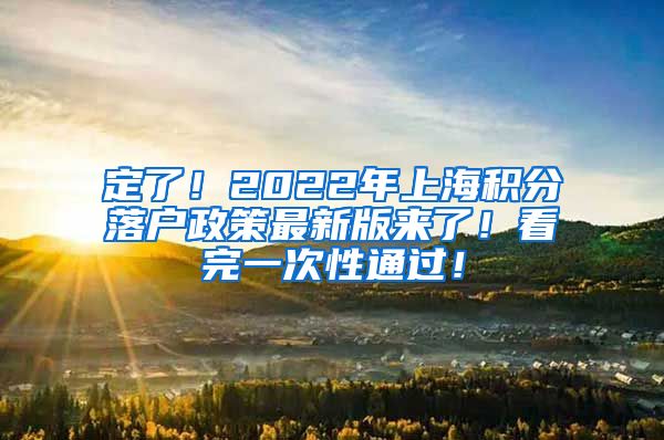 定了！2022年上海积分落户政策最新版来了！看完一次性通过！