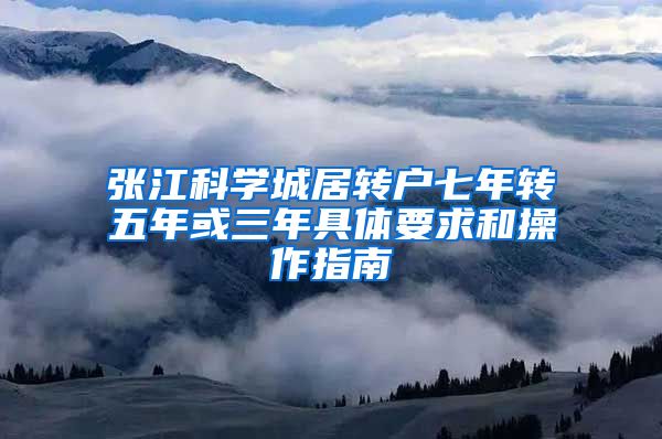 张江科学城居转户七年转五年或三年具体要求和操作指南