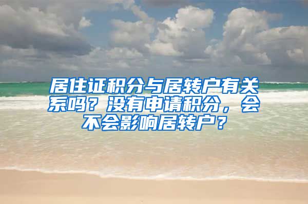 居住证积分与居转户有关系吗？没有申请积分，会不会影响居转户？