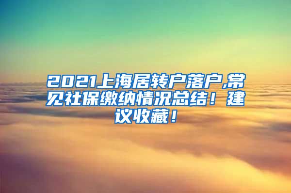 2021上海居转户落户,常见社保缴纳情况总结！建议收藏！