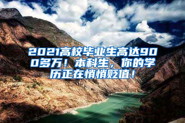 2021高校毕业生高达900多万！本科生，你的学历正在悄悄贬值！