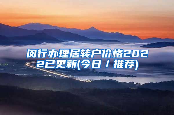 闵行办理居转户价格2022已更新(今日／推荐)