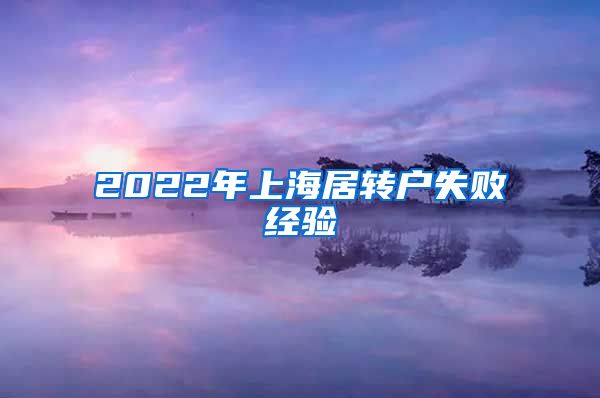 2022年上海居转户失败经验