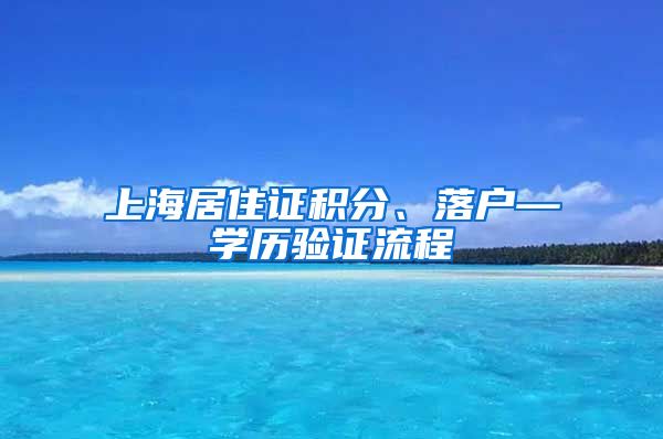 上海居住证积分、落户—学历验证流程